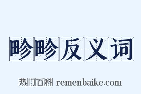 畛畛反义词是什么意思的图片